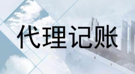 代理記賬跟財(cái)務(wù)外包的差異？為什么更多人選擇前者？ 