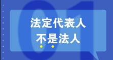 知識重溫：法人、法定代表人和法人代表的區(qū)別 