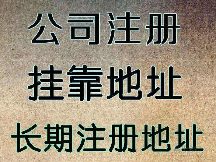 杭州注冊公司地址可以用自己的房子嗎？ 