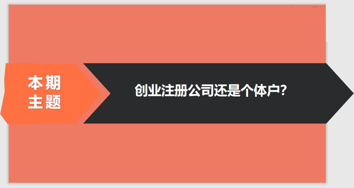 注冊公司相比于個體戶的優(yōu)勢有哪些？ 