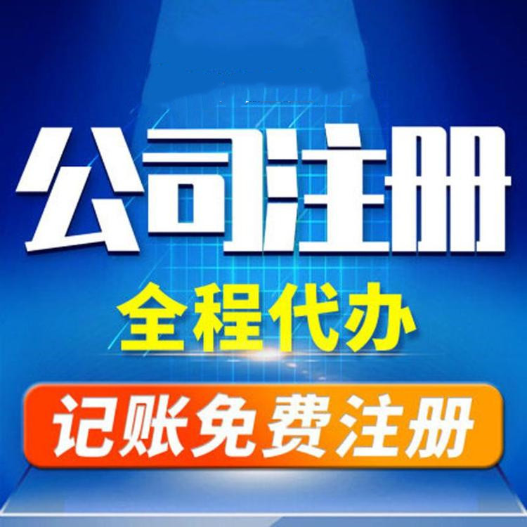 杭州工商注冊代辦哪家好？工商注冊的要求？ 