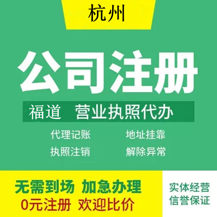 杭州蕭山公司注冊(cè)代辦哪家好 