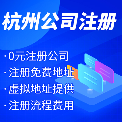 杭州工商注冊(cè)公司名稱核準(zhǔn)有哪些？ 