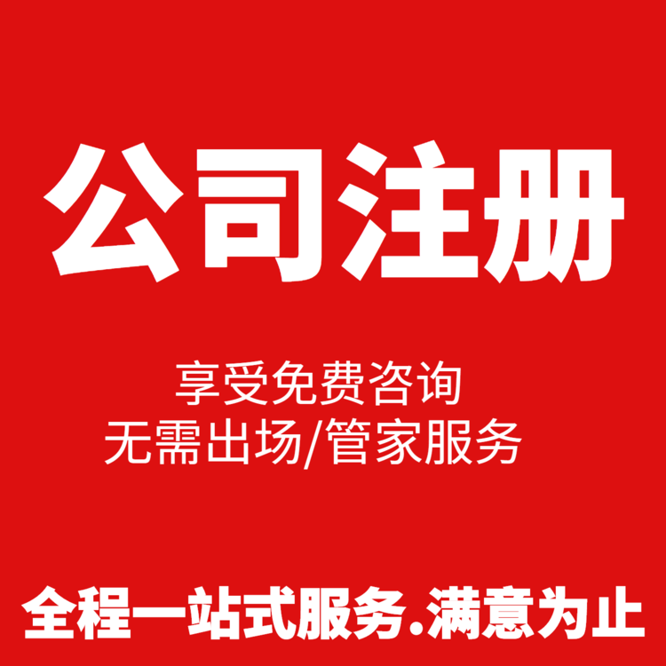 注冊200萬貿(mào)易公司，需要多少錢超出你的預(yù)算了嗎？ 