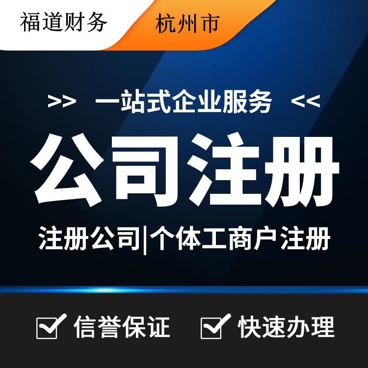 揭秘杭州公司注冊流程費(fèi)用，一站式解析帶你省心又省錢！ 