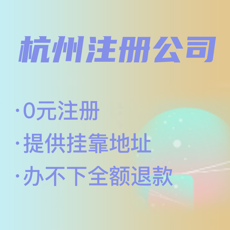 杭州代理注冊(cè)公司費(fèi)用解析,找代理注冊(cè)省時(shí)省力，代理費(fèi)究竟是多少 