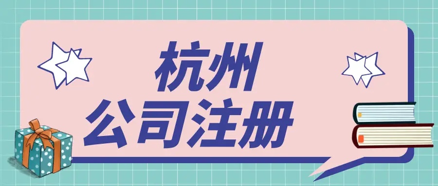 在杭州文化傳媒公司都需要辦理哪些資質(zhì)？ 